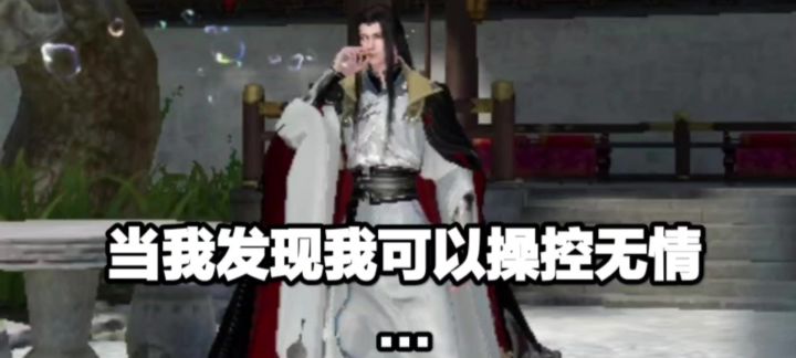 当我发现我可以操控无情…截图