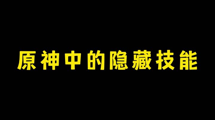 原神中旅行者们也许没注意到的隐藏技能截图