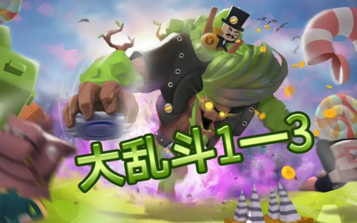 【攻略】大乱斗1—3截图