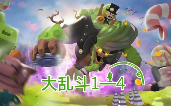 【攻略】大乱斗1—4截图
