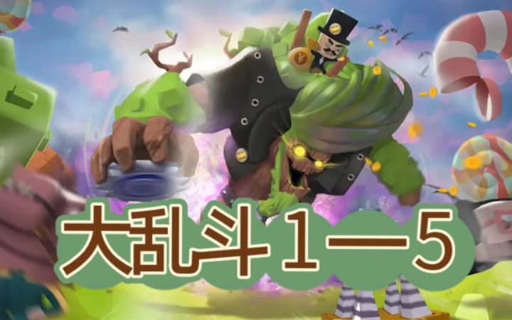 【攻略】大乱斗1—5截图