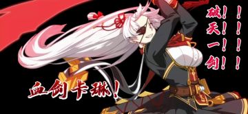 血剑卡琳の一剑定乾坤小合集！