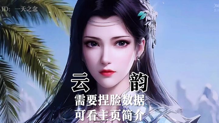 逆水寒手游捏脸云韵截图