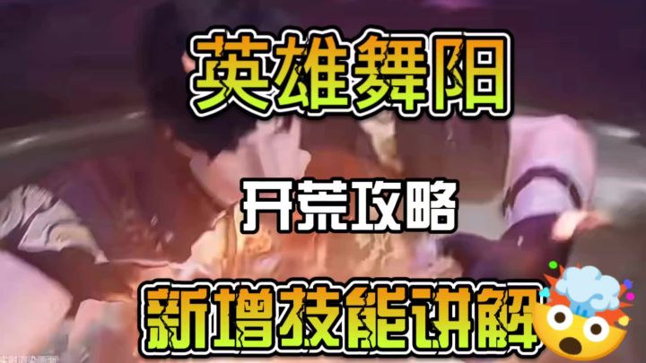 英雄舞阳城开荒攻略，新增机制技能讲解截图
