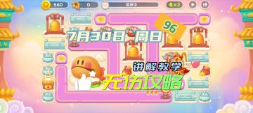 96珠7月30日 周日 无伤攻略 讲解教学【保卫萝卜4周赛】