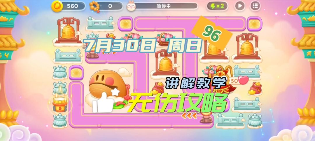 96珠7月30日 周日 无伤攻略 讲解教学【保卫萝卜4周赛】截图