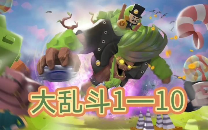 【攻略】大乱斗1—10 最省心截图