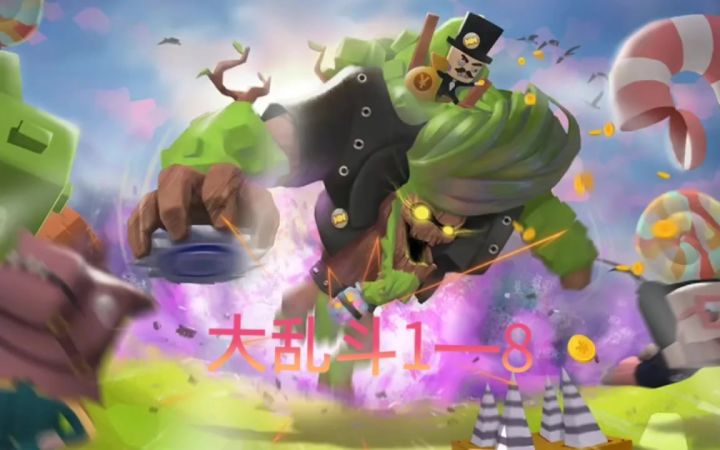 【攻略】大乱斗1—8截图