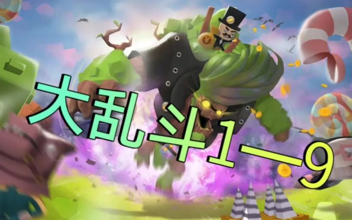 【攻略】大乱斗1—9截图