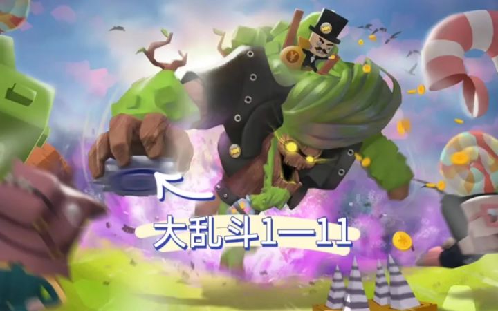 【攻略】大乱斗1—11截图