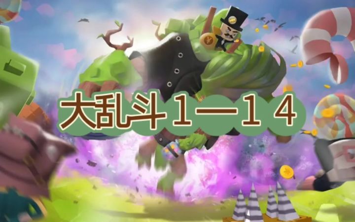 【攻略】大乱斗1—14截图
