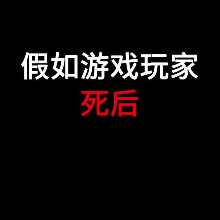 【整活剧场】家人们谁懂啊,这让割草玩家怎么办……(狗头)截图