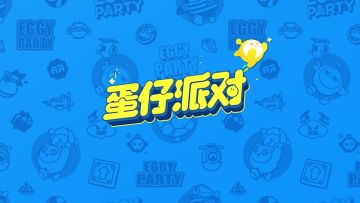 【展会回顾】《蛋仔派对》ChinaJoy现场欢乐不停！