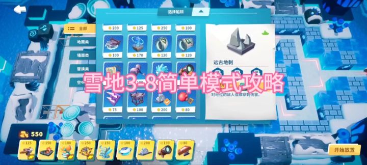 【攻略】雪地3-8简单模式截图