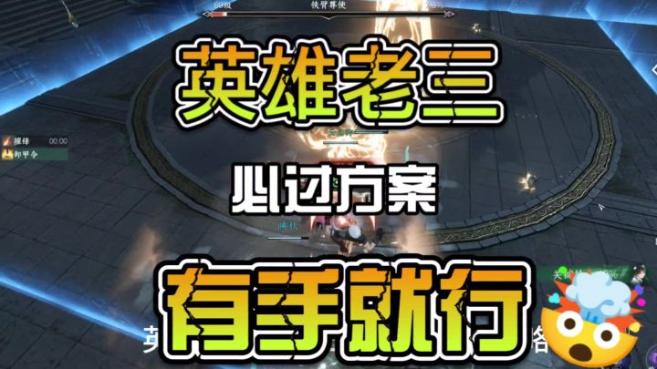 英雄老三必过方案，有手就行截图