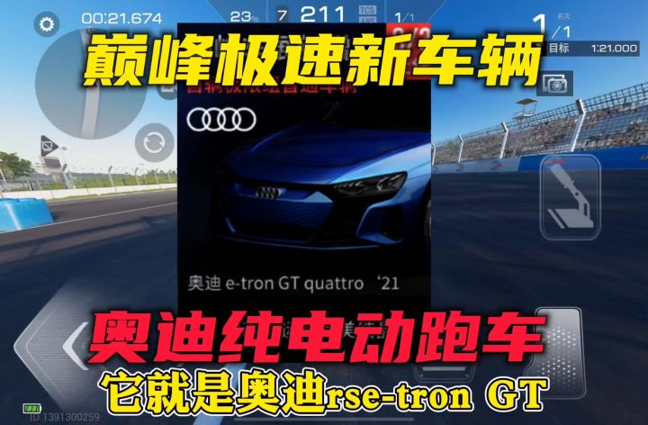 巅峰极速新车辆奥迪纯电动跑车截图