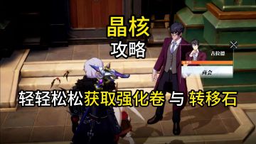 【晶核攻略】每个月可轻轻松松搞到10个转移石或2个12强化券