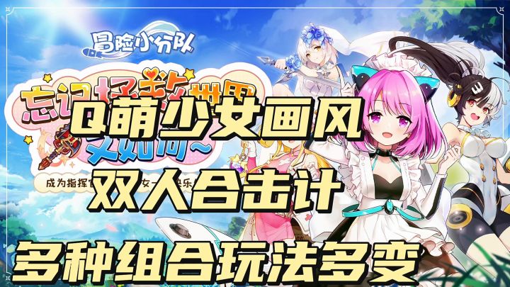 Q萌少女画风,双人合击计,多种组合玩法多变截图