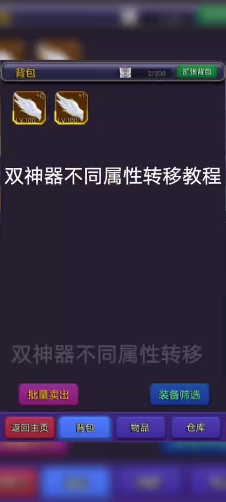 双神器不同属性转移教程截图