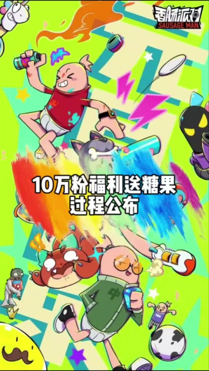 香肠派对截图