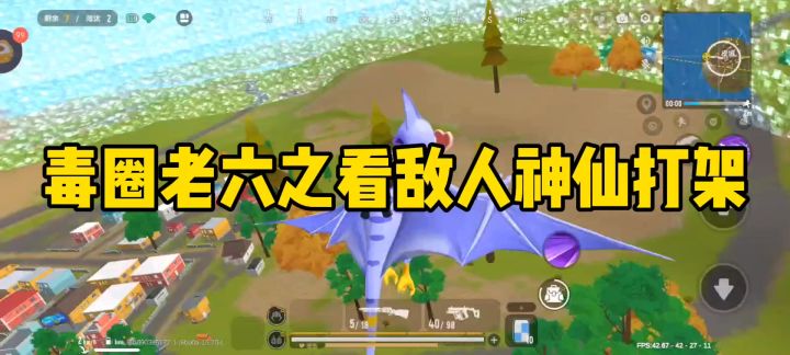 毒圈老六之看敌人神仙打架截图