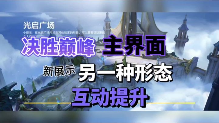 决胜巅峰:主界面另一种形态,互动提升!截图
