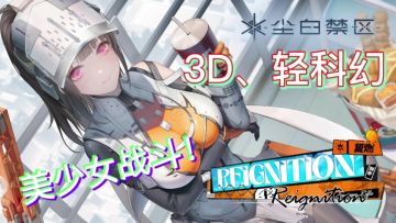 《尘白禁区》！3D轻科幻美少女战斗游戏！