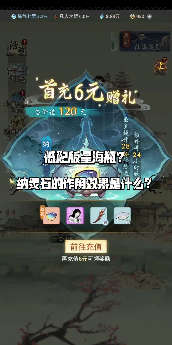 【一念逍遥】平民低配版星海瓶?纳灵石的作用效果是什么?截图