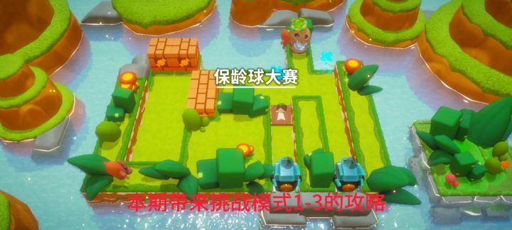 【攻略】挑战模式1-3截图