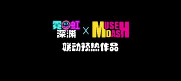 【霓虹深渊 X 喵斯快跑联动预热】当梦游少女梦见......