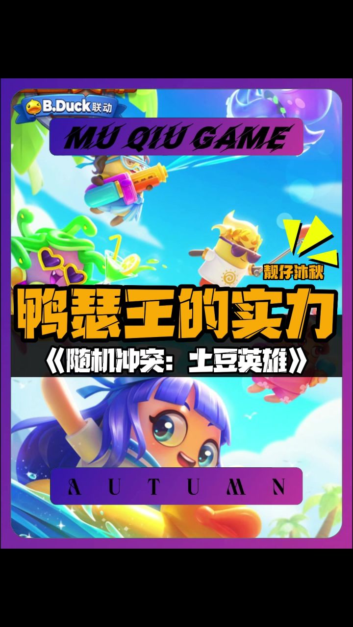 随机冲突：土豆英雄截图