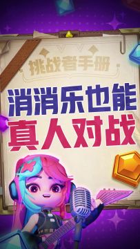 消消乐也能真人对战！
