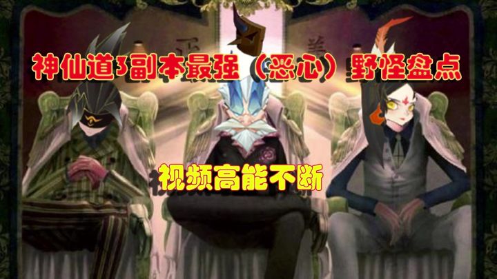 神仙道3副本最强(恶心)野怪盘点,高能不断截图