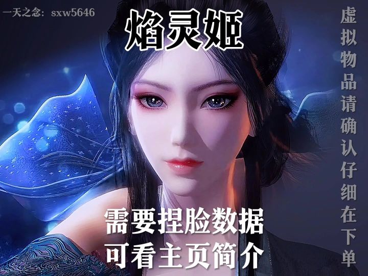 逆水寒手游捏脸焰灵姬截图