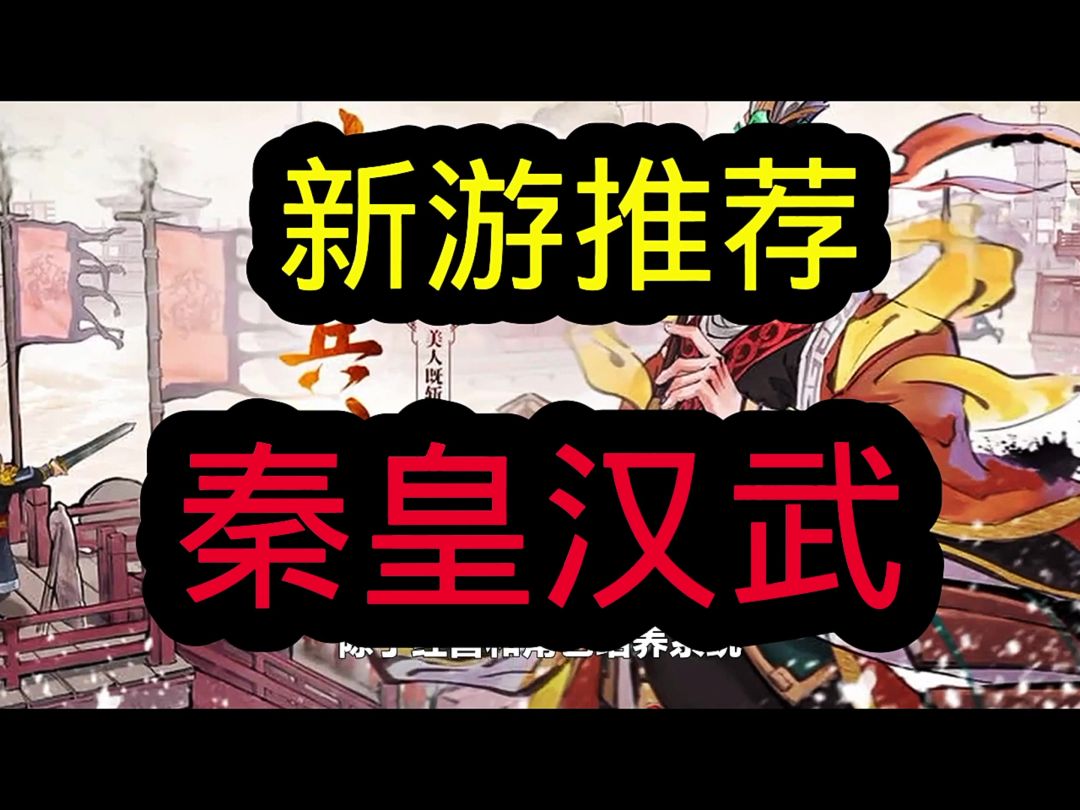秦皇汉武名震天下截图