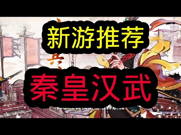 秦皇汉武名震天下截图