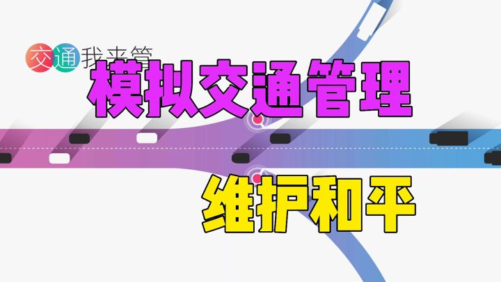 交通我来管维护和平截图