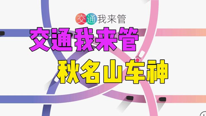 交通我来管秋名山车神截图
