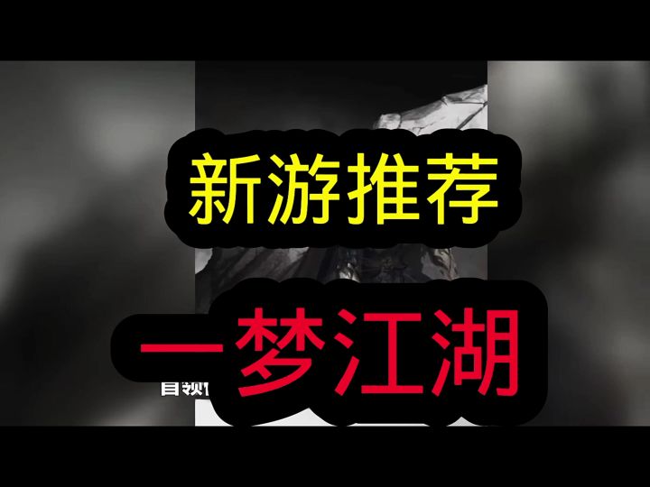 一梦江湖截图