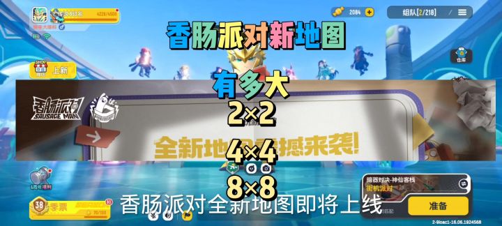 香肠派对新地图有多大截图