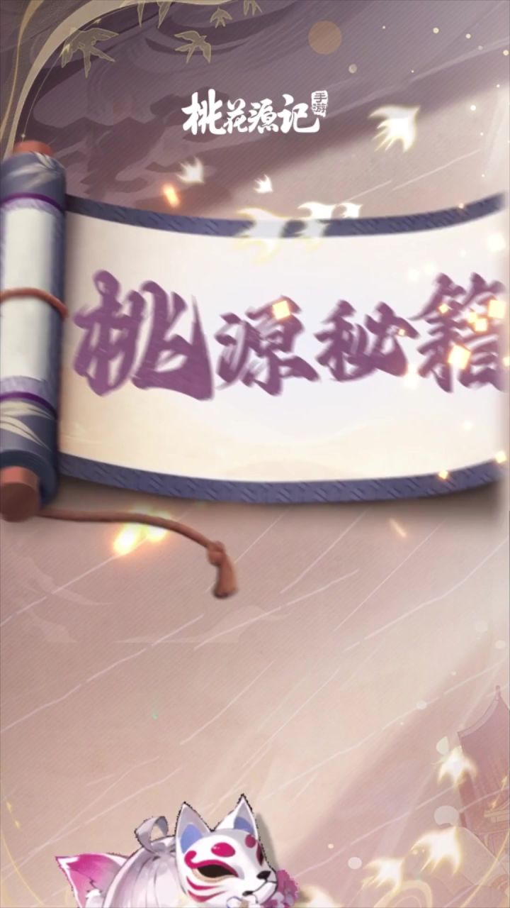 #桃花源记手游 桃源秘籍：天策军攻略来啦#这个游戏真好玩 #手游推荐 #回合制游戏 #游戏日常截图
