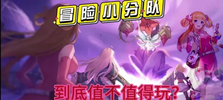 冒险小分队截图