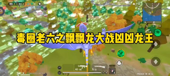 毒圈老六之飘飘龙大战凶凶龙王截图
