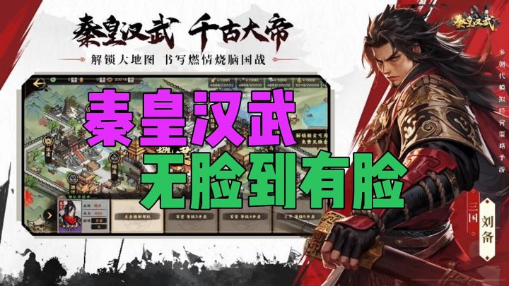 秦皇汉武无脸到有脸截图