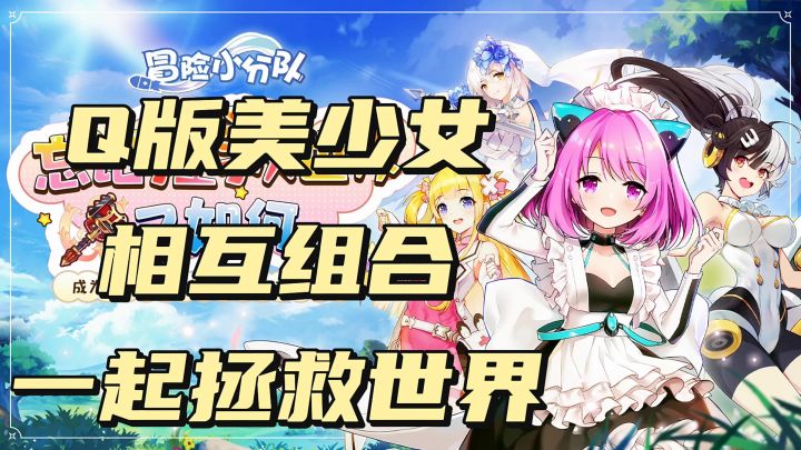 Q版美少女，相互组合，一起拯救世界截图