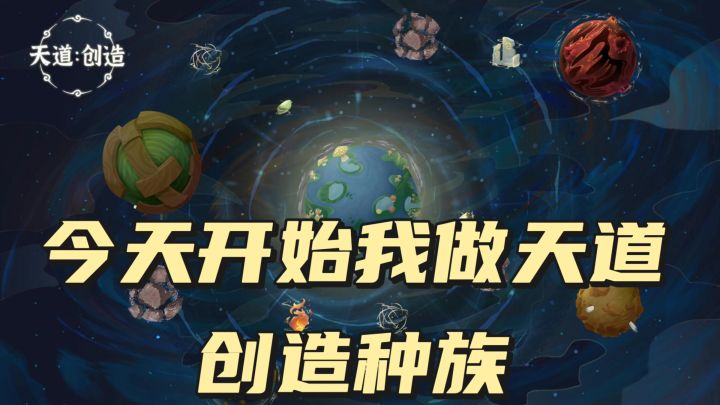 今天开始我做天道，创造种族截图