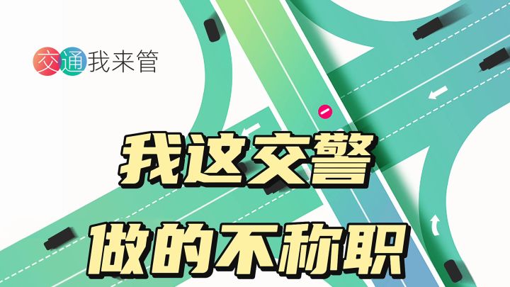 我这交警做的不称职截图