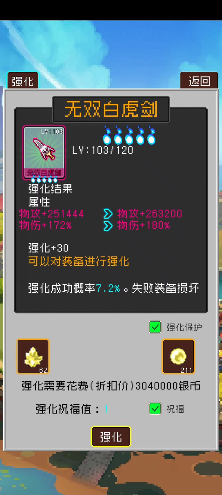 满级强化截图