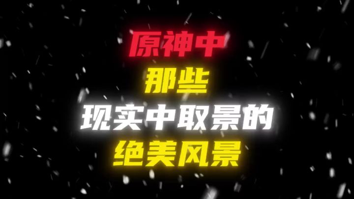 原神中那些取景于现实的风景,你最喜欢哪一处呢?截图