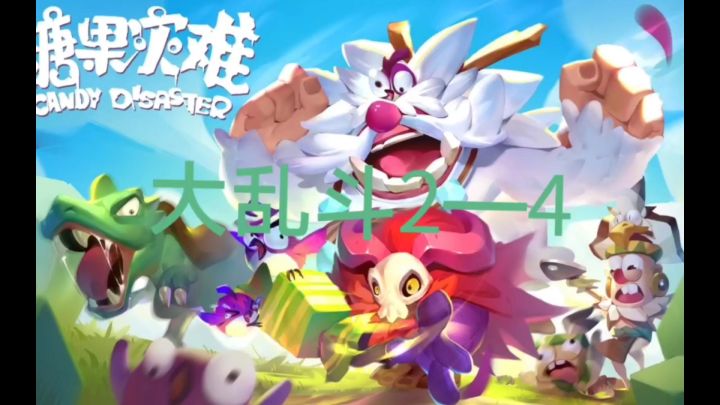 【攻略】大乱斗2—4!截图